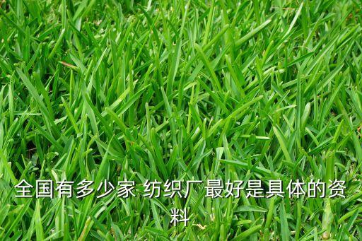 全國(guó)有多少家 紡織廠最好是具體的資料