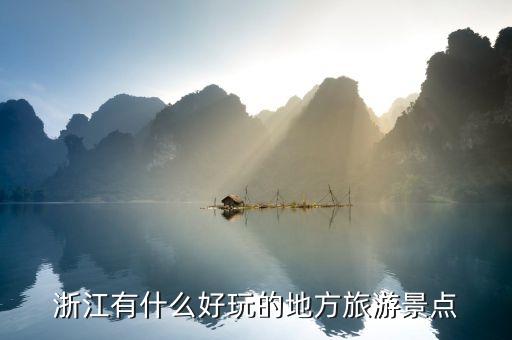 浙江有什么好玩的地方旅游景點