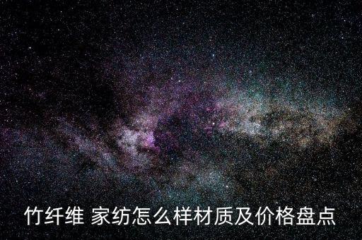 竹纖維 家紡怎么樣材質(zhì)及價格盤點