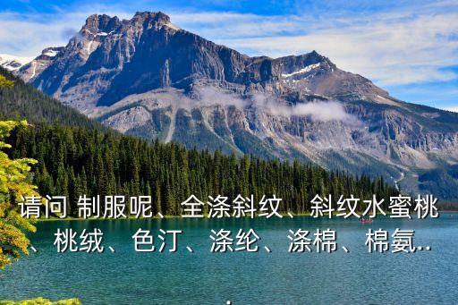 制服呢面料好不好