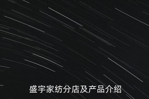 盛宇紡織,南通盛宇紡織