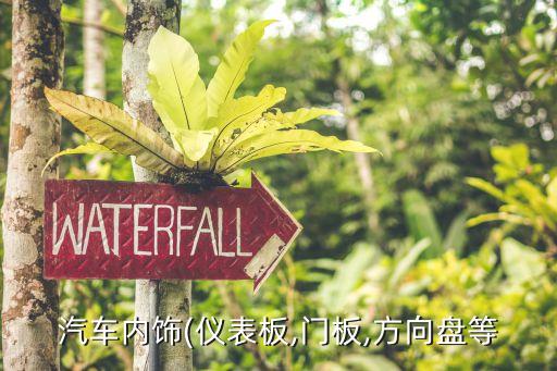 汽車內(nèi)飾(儀表板,門板,方向盤等