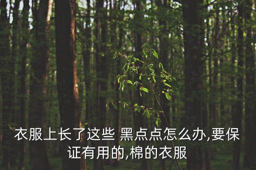 彩棉面料有黑點嗎