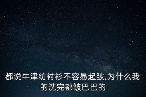 都說牛津紡襯衫不容易起皺,為什么我的洗完都皺巴巴的