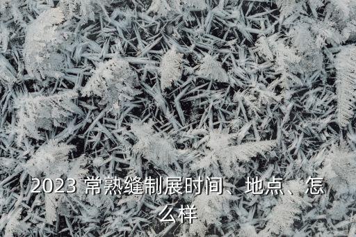 2023 常熟縫制展時間、地點、怎么樣