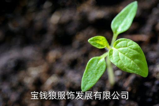 溫州寶錢狼服飾發(fā)展有限公司