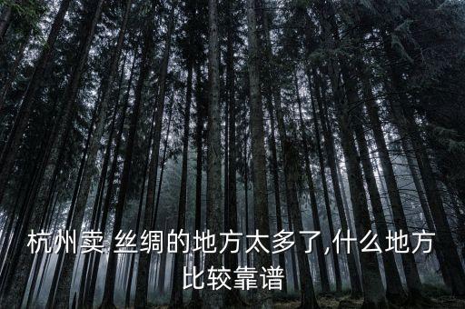 新昌達利發(fā)絲綢有限公司,達利發(fā)絲綢集團有限公司