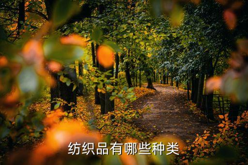 紡織品有哪些種類
