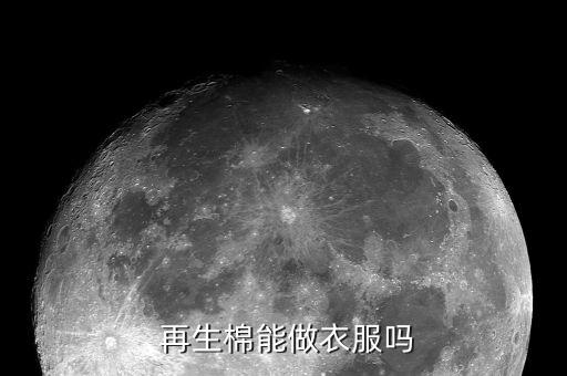  再生棉能做衣服嗎