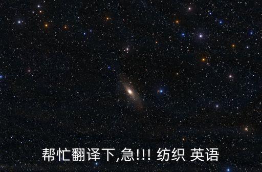 紡織圓機(jī) 英語,紡織英語第四版電子版