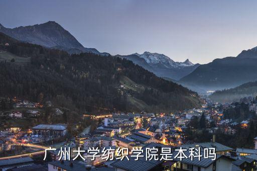 廣州大學(xué)紡織學(xué)院是本科嗎