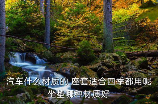 座套 面料 粘,車座套用什么面料做好