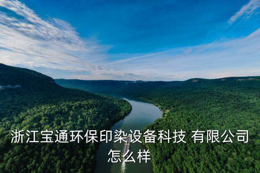 浙江寶通環(huán)保印染設備科技 有限公司怎么樣