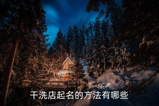 干洗店起名的方法有哪些