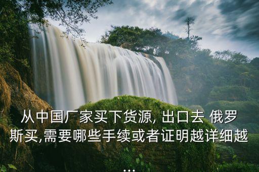 紡織品出口到俄羅斯的貨怎么走,山東紡織品出口俄羅斯