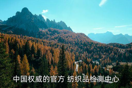 中國權(quán)威的官方 紡織品檢測中心