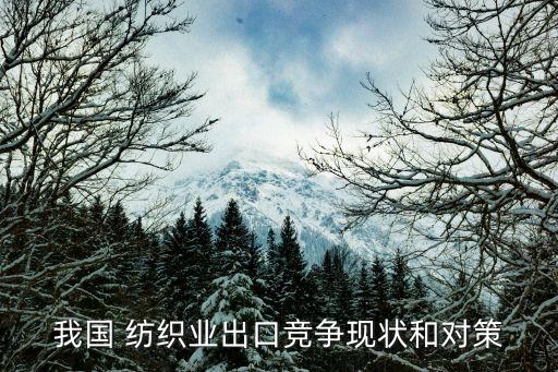 我國(guó) 紡織業(yè)出口競(jìng)爭(zhēng)現(xiàn)狀和對(duì)策