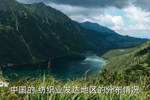 中國的 紡織業(yè)發(fā)達(dá)地區(qū)的分布情況