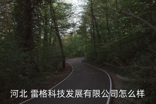 常州雷格紡織品,常州市雷格紡織品有限公司