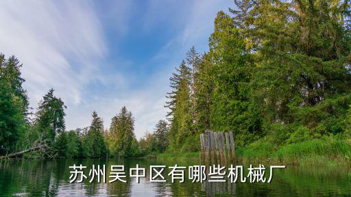  蘇州吳中區(qū)有哪些機(jī)械廠