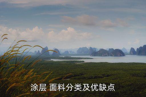 涂層 面料分類及優(yōu)缺點(diǎn)