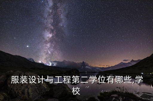  服裝設(shè)計與工程第二學(xué)位有哪些,學(xué)校