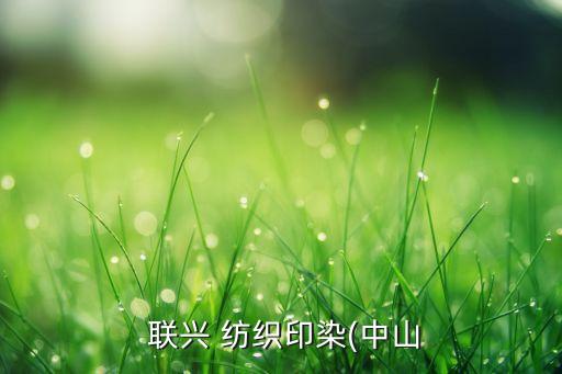 人興聯(lián)興紡織,聯(lián)興紡織有限公司
