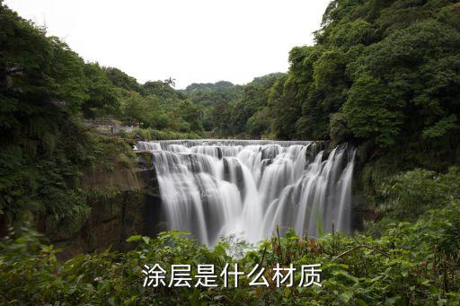  涂層是什么材質(zhì)