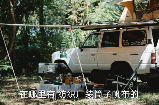 在哪里有 紡織廠裝筒子帆布的