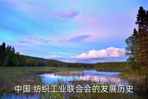 中國 紡織工業(yè)聯(lián)合會的發(fā)展歷史