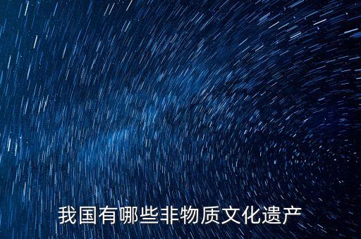 我國(guó)有哪些非物質(zhì)文化遺產(chǎn)