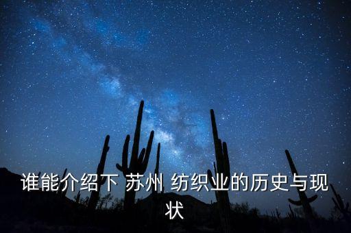 誰能介紹下 蘇州 紡織業(yè)的歷史與現(xiàn)狀