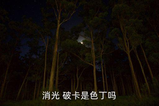 破卡是什么面料組織的,消光破卡是什么面料