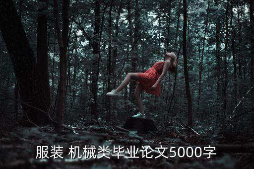 服裝 機械類畢業(yè)論文5000字