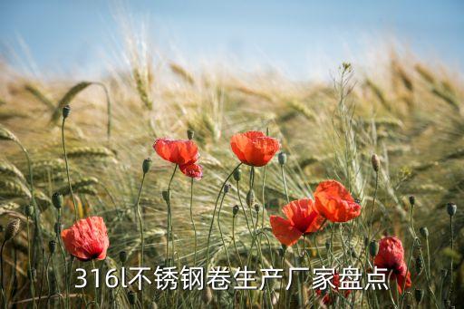 316l不銹鋼卷生產(chǎn)廠家盤點(diǎn)