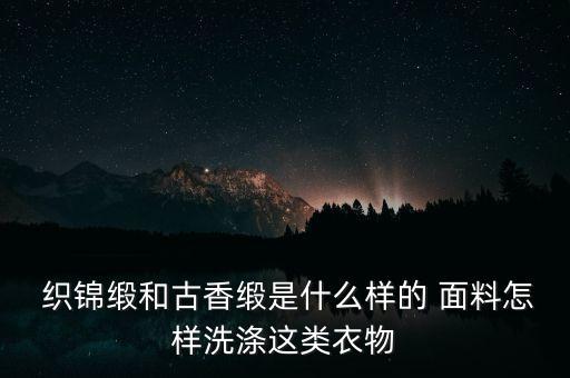 織錦是什么面料