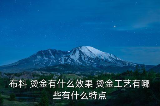 燙金面料布,面料燙金工藝流程