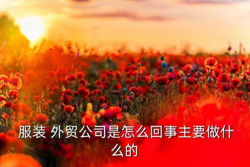 紡織服裝外貿(mào)