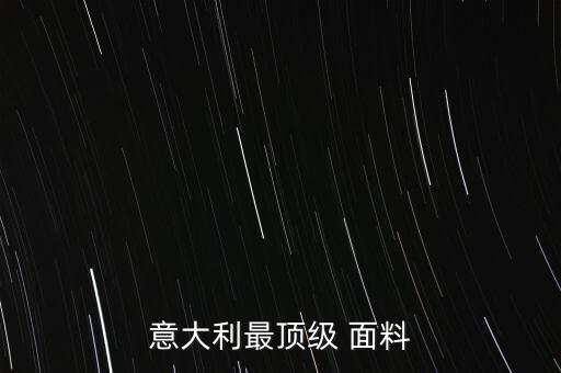 意大利最頂級 面料
