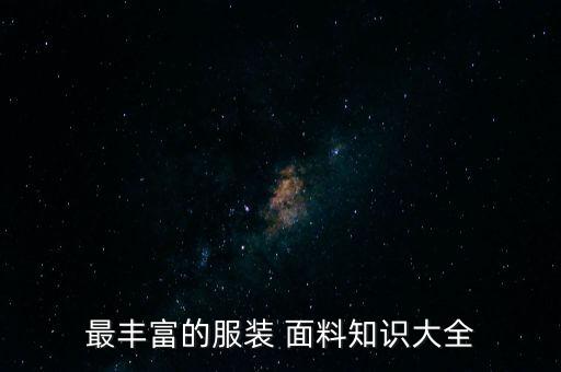 紡織品什么面料好,做紡織品面料外貿(mào)