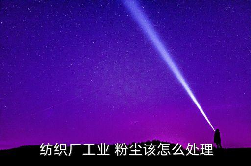 過濾粉塵用紡織材料的發(fā)展現(xiàn)狀
