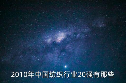 2010年中國(guó)紡織行業(yè)20強(qiáng)有那些