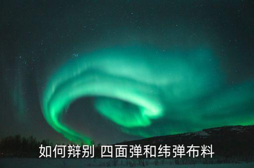 四面彈面料的缺點,100d四面彈是什么面料