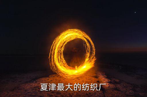夏津最大的紡織廠