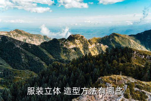 服裝立體 造型方法有哪些