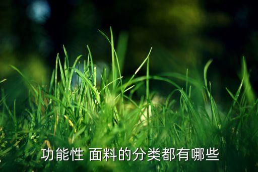  功能性 面料的分類都有哪些