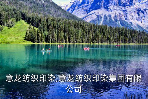 紹興意龍紡織印染,意龍紡織印染集團(tuán)有限公司