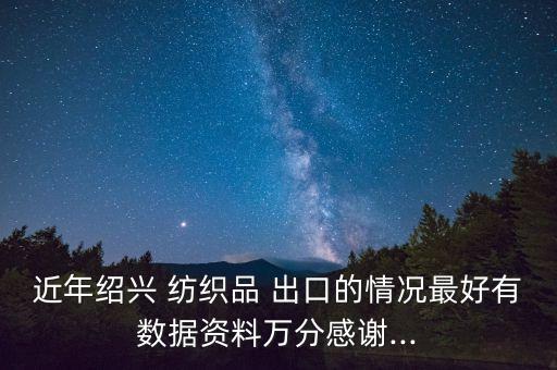 紡織出口企業(yè),寧波紡織出口企業(yè)