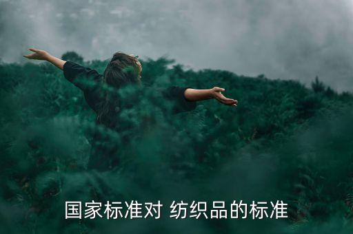 國家標準對 紡織品的標準