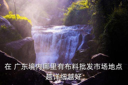 廣東紡織進出口怎么去